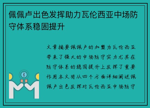 佩佩卢出色发挥助力瓦伦西亚中场防守体系稳固提升 佩佩卢出色发挥助力瓦伦西亚中场防守体系稳固提升
