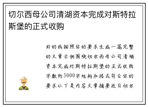 切尔西母公司清湖资本完成对斯特拉斯堡的正式收购 切尔西母公司清湖资本完成对斯特拉斯堡的正式收购