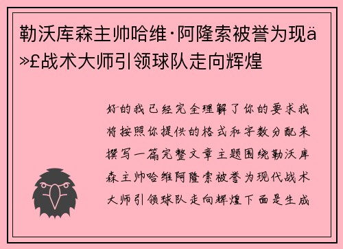 勒沃库森主帅哈维·阿隆索被誉为现代战术大师引领球队走向辉煌 勒沃库森主帅哈维·阿隆索被誉为现代战术大师引领球队走向辉煌