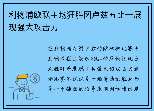 利物浦欧联主场狂胜图卢兹五比一展现强大攻击力 利物浦欧联主场狂胜图卢兹五比一展现强大攻击力