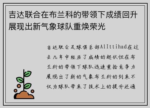 吉达联合在布兰科的带领下成绩回升展现出新气象球队重焕荣光 吉达联合在布兰科的带领下成绩回升展现出新气象球队重焕荣光