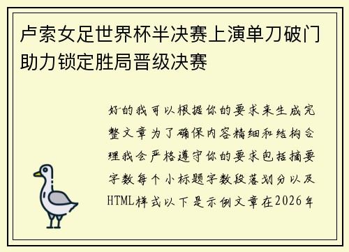 卢索女足世界杯半决赛上演单刀破门助力锁定胜局晋级决赛 卢索女足世界杯半决赛上演单刀破门助力锁定胜局晋级决赛