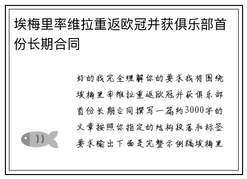 埃梅里率维拉重返欧冠并获俱乐部首份长期合同 埃梅里率维拉重返欧冠并获俱乐部首份长期合同