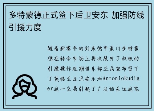 多特蒙德正式签下后卫安东 加强防线引援力度 多特蒙德正式签下后卫安东 加强防线引援力度