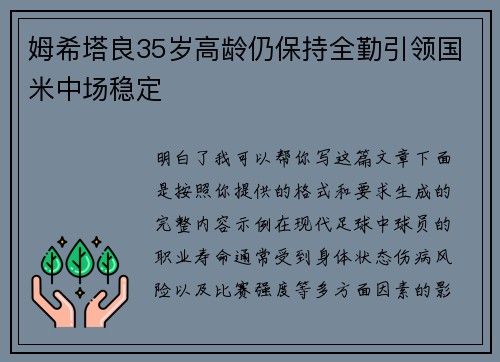 姆希塔良35岁高龄仍保持全勤引领国米中场稳定 姆希塔良35岁高龄仍保持全勤引领国米中场稳定