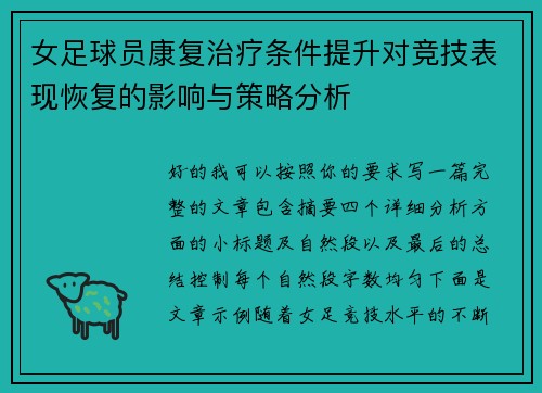 女足球员康复治疗条件提升对竞技表现恢复的影响与策略分析 女足球员康复治疗条件提升对竞技表现恢复的影响与策略分析