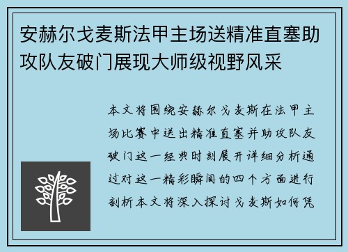 安赫尔戈麦斯法甲主场送精准直塞助攻队友破门展现大师级视野风采 安赫尔戈麦斯法甲主场送精准直塞助攻队友破门展现大师级视野风采