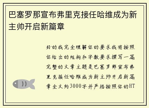 巴塞罗那宣布弗里克接任哈维成为新主帅开启新篇章