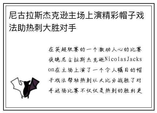 尼古拉斯杰克逊主场上演精彩帽子戏法助热刺大胜对手 尼古拉斯杰克逊主场上演精彩帽子戏法助热刺大胜对手