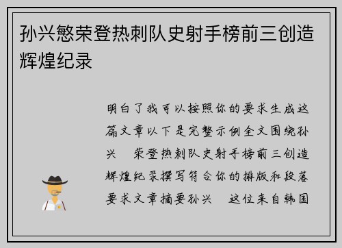 孙兴慜荣登热刺队史射手榜前三创造辉煌纪录 孙兴慜荣登热刺队史射手榜前三创造辉煌纪录
