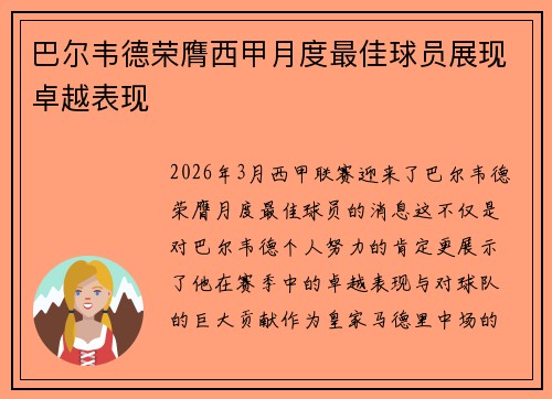 巴尔韦德荣膺西甲月度最佳球员展现卓越表现 巴尔韦德荣膺西甲月度最佳球员展现卓越表现