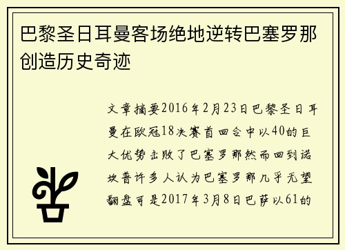 巴黎圣日耳曼客场绝地逆转巴塞罗那创造历史奇迹