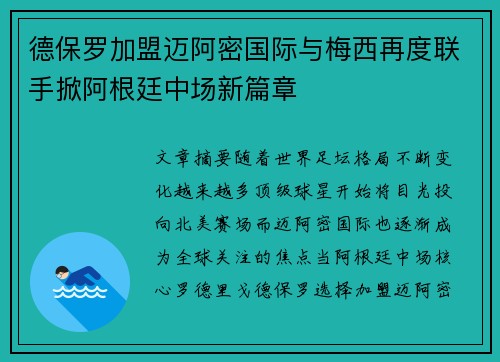 德保罗加盟迈阿密国际与梅西再度联手掀阿根廷中场新篇章 德保罗加盟迈阿密国际与梅西再度联手掀阿根廷中场新篇章