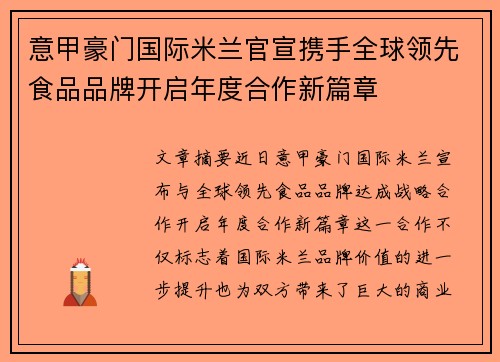 意甲豪门国际米兰官宣携手全球领先食品品牌开启年度合作新篇章 意甲豪门国际米兰官宣携手全球领先食品品牌开启年度合作新篇章