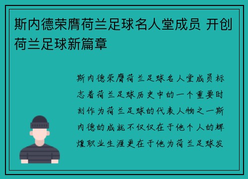 斯内德荣膺荷兰足球名人堂成员 开创荷兰足球新篇章 斯内德荣膺荷兰足球名人堂成员 开创荷兰足球新篇章