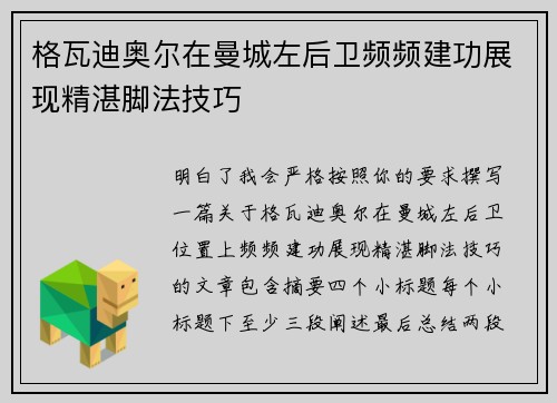 格瓦迪奥尔在曼城左后卫频频建功展现精湛脚法技巧 格瓦迪奥尔在曼城左后卫频频建功展现精湛脚法技巧