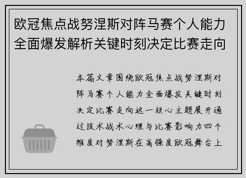 欧冠焦点战努涅斯对阵马赛个人能力全面爆发解析关键时刻决定比赛走向 欧冠焦点战努涅斯对阵马赛个人能力全面爆发解析关键时刻决定比赛走向