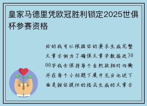 皇家马德里凭欧冠胜利锁定2025世俱杯参赛资格