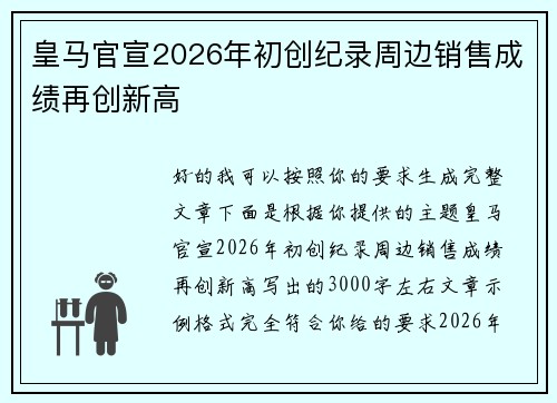 皇马官宣2026年初创纪录周边销售成绩再创新高 皇马官宣2026年初创纪录周边销售成绩再创新高