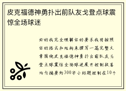 皮克福德神勇扑出前队友戈登点球震惊全场球迷 皮克福德神勇扑出前队友戈登点球震惊全场球迷