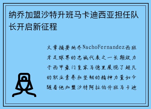 纳乔加盟沙特升班马卡迪西亚担任队长开启新征程 纳乔加盟沙特升班马卡迪西亚担任队长开启新征程