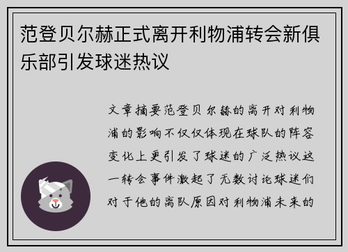 范登贝尔赫正式离开利物浦转会新俱乐部引发球迷热议 范登贝尔赫正式离开利物浦转会新俱乐部引发球迷热议
