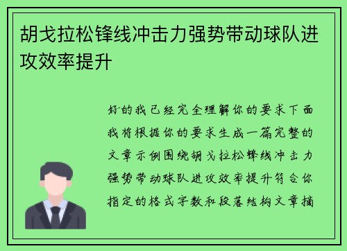 胡戈拉松锋线冲击力强势带动球队进攻效率提升 胡戈拉松锋线冲击力强势带动球队进攻效率提升