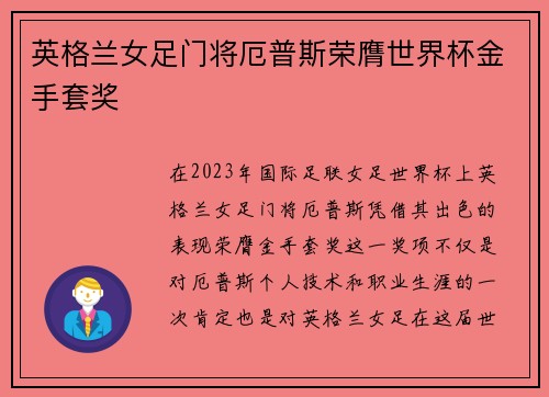 英格兰女足门将厄普斯荣膺世界杯金手套奖
