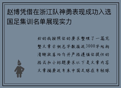 赵博凭借在浙江队神勇表现成功入选国足集训名单展现实力