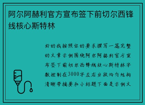 阿尔阿赫利官方宣布签下前切尔西锋线核心斯特林 阿尔阿赫利官方宣布签下前切尔西锋线核心斯特林