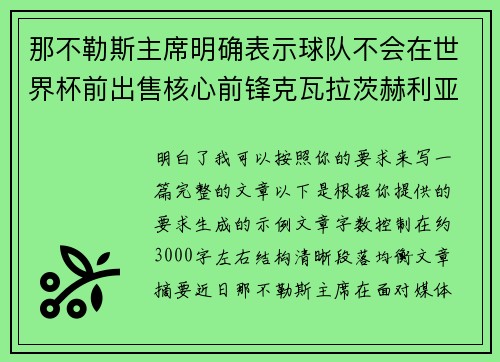 那不勒斯主席明确表示球队不会在世界杯前出售核心前锋克瓦拉茨赫利亚 那不勒斯主席明确表示球队不会在世界杯前出售核心前锋克瓦拉茨赫利亚