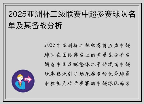 2025亚洲杯二级联赛中超参赛球队名单及其备战分析