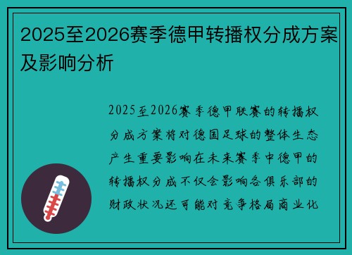 2025至2026赛季德甲转播权分成方案及影响分析 2025至2026赛季德甲转播权分成方案及影响分析