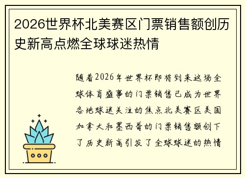 2026世界杯北美赛区门票销售额创历史新高点燃全球球迷热情 2026世界杯北美赛区门票销售额创历史新高点燃全球球迷热情