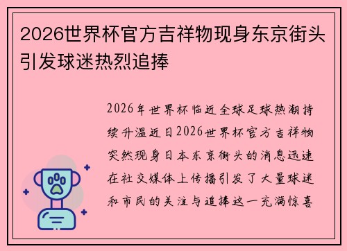 2026世界杯官方吉祥物现身东京街头引发球迷热烈追捧
