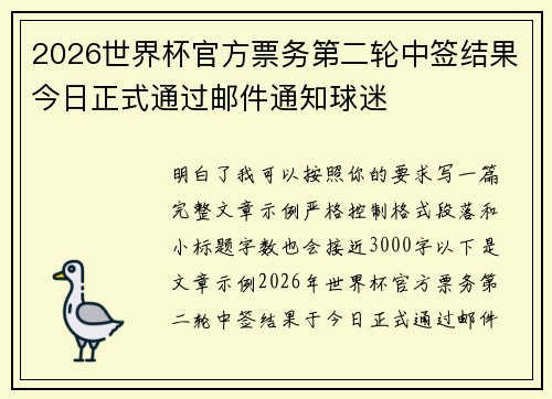2026世界杯官方票务第二轮中签结果今日正式通过邮件通知球迷 2026世界杯官方票务第二轮中签结果今日正式通过邮件通知球迷