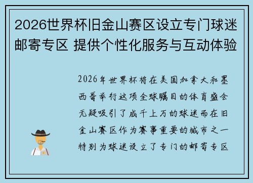 2026世界杯旧金山赛区设立专门球迷邮寄专区 提供个性化服务与互动体验 2026世界杯旧金山赛区设立专门球迷邮寄专区 提供个性化服务与互动体验