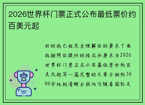 2026世界杯门票正式公布最低票价约百美元起 2026世界杯门票正式公布最低票价约百美元起