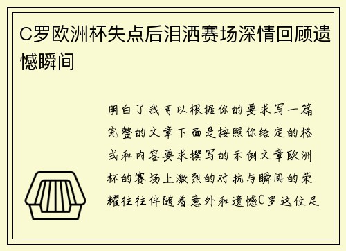 C罗欧洲杯失点后泪洒赛场深情回顾遗憾瞬间