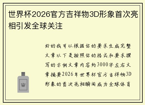 世界杯2026官方吉祥物3D形象首次亮相引发全球关注 世界杯2026官方吉祥物3D形象首次亮相引发全球关注