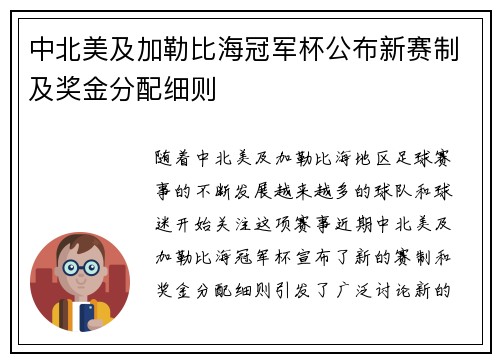 中北美及加勒比海冠军杯公布新赛制及奖金分配细则 中北美及加勒比海冠军杯公布新赛制及奖金分配细则