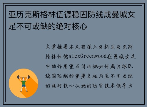 亚历克斯格林伍德稳固防线成曼城女足不可或缺的绝对核心 亚历克斯格林伍德稳固防线成曼城女足不可或缺的绝对核心