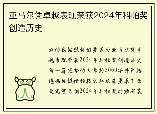 亚马尔凭卓越表现荣获2024年科帕奖创造历史 亚马尔凭卓越表现荣获2024年科帕奖创造历史