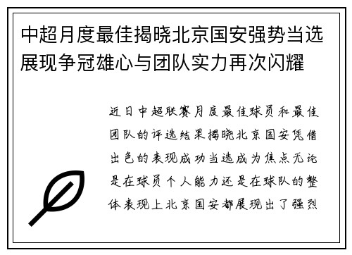 中超月度最佳揭晓北京国安强势当选展现争冠雄心与团队实力再次闪耀 中超月度最佳揭晓北京国安强势当选展现争冠雄心与团队实力再次闪耀