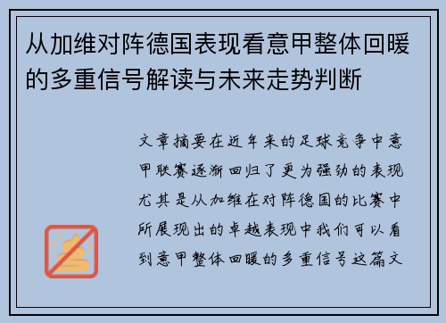 从加维对阵德国表现看意甲整体回暖的多重信号解读与未来走势判断