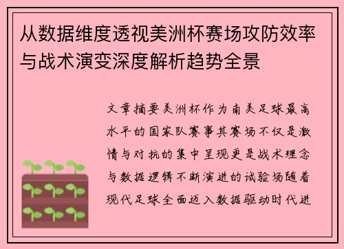 从数据维度透视美洲杯赛场攻防效率与战术演变深度解析趋势全景