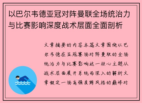 以巴尔韦德亚冠对阵曼联全场统治力与比赛影响深度战术层面全面剖析 以巴尔韦德亚冠对阵曼联全场统治力与比赛影响深度战术层面全面剖析