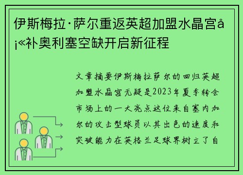 伊斯梅拉·萨尔重返英超加盟水晶宫填补奥利塞空缺开启新征程 伊斯梅拉·萨尔重返英超加盟水晶宫填补奥利塞空缺开启新征程