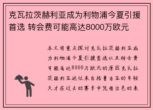 克瓦拉茨赫利亚成为利物浦今夏引援首选 转会费可能高达8000万欧元 克瓦拉茨赫利亚成为利物浦今夏引援首选 转会费可能高达8000万欧元
