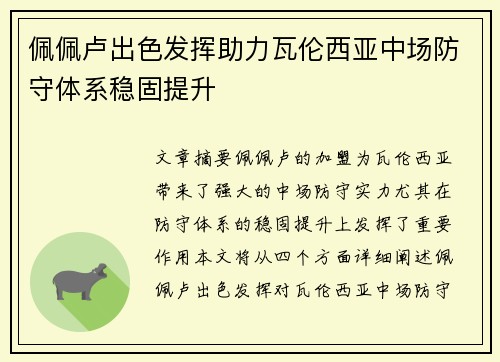 佩佩卢出色发挥助力瓦伦西亚中场防守体系稳固提升